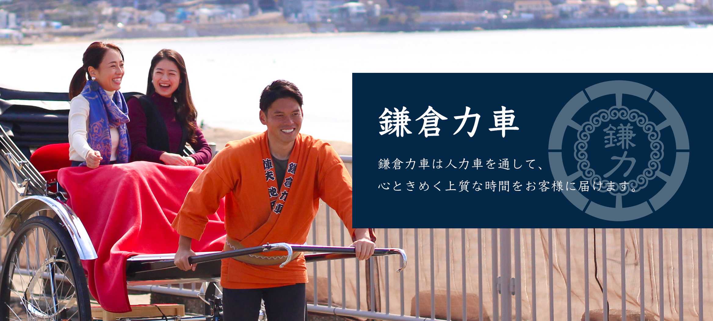 鎌倉力車 鎌倉力車は人力車を通して、心ときめく上質な時間をお客様に届けます。